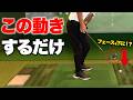 コース前にこの動画を見ればスコアUP確実!「クラブ本来の動き」を掴む練習法 【ゴルフレッスン】