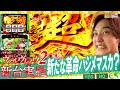 【Lヴァルヴレイヴ2】新台実践!遂に来た!初代を超えるのか!?【いそまるの成り上がり新台録】[パチスロ][スロット]#いそまる