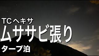 【ソロキャンプ】初のタープ泊  テント無しで寝れるのか？ 1/ｆ SPACE 焚火台組立と本場石焼き鍋ビビンバで 秋晴れキャンプ| 4K | ＃5 | 0CAMP