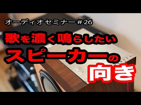 センター音像からスピーカーの向きを考える【比較試聴あり