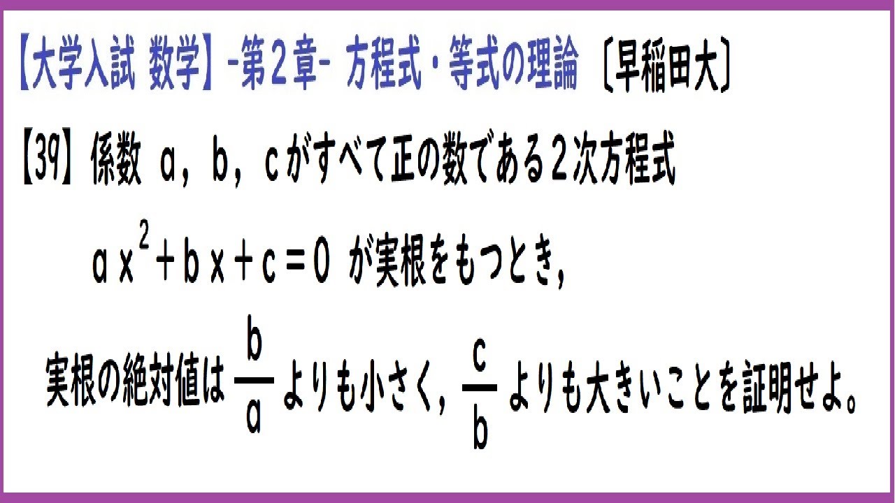 大学入試数学 2次方程式の解(正負を考える)【難易度】早稲田大-問39 