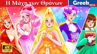 Βασιλική μάχη πριγκίπισσας| Princesses’ Battle Royal In Greek @WOAGreekFairyTales