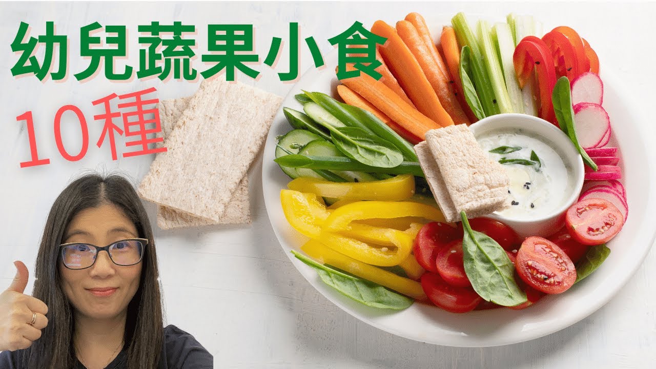 小朋友蔬果小食 10款幼兒健康小食 培養小朋友多吃蔬果增強免疫力 營養師媽媽priscilla Youtube