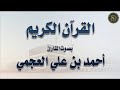 سورة الأحقاف بصوت القارئ أحمد بن علي العجمي 