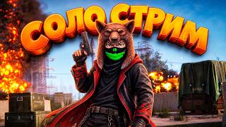 ГОШАН 30000 ЧАСОВ и СОЛО СТАРТ 🔥СВЕЖИЙ СТАРТ🔥СОЛО ВЫЖИВАНИЕ ХАРДКОР в РАСТ RUST🔥