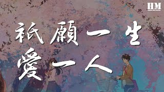 張學友 - 只願一生愛一人『(如何能令你接近)』【動態歌詞Lyrics】