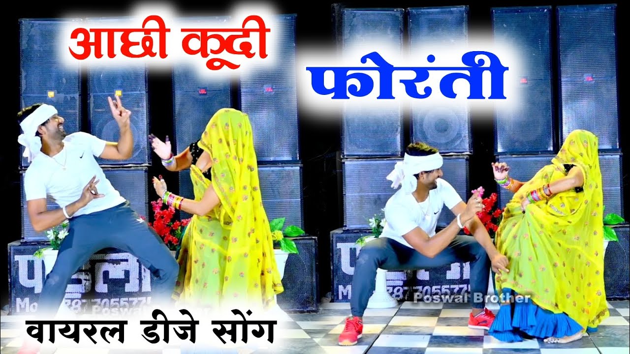 आछी कूदी फोरंती तोड़ी डोर मजीरा की ll Aachi Kudi foranti ll Mintu Taji ll Veeru Banota