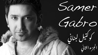 سامر غابرو - كوكتيل لبناني الجزء الثاني | Samer Gabro - Lebanese Medley