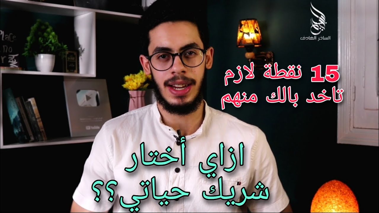 15 نقطة لازم تاخد بالك منهم في اختيار شريك حياتك