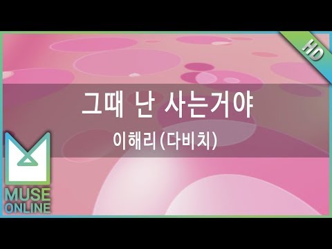 [뮤즈온라인] 이해리(다비치) - 그때 난 사는거야