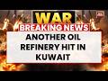 إيران تهاجم الكويت هجوم بطائرة مسيرة يشعل حريقا في مصفاة ميناء الأحمدي النفطية الكويتية