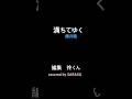 『満ちてゆく』 #歌ってみた #満ちてゆく#藤井風#shorts🙇‍♀️サムネの字が間違ってました💦玲くん、なんです💦ごめんなさい🙏