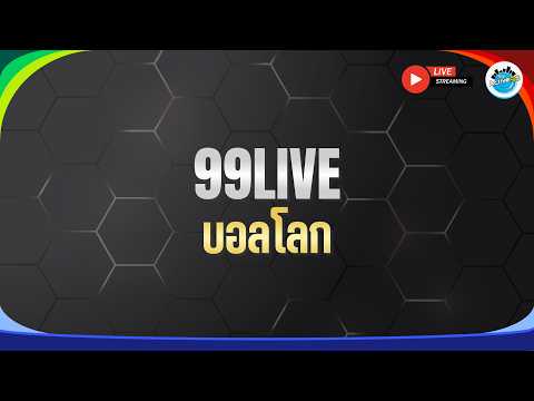 99 Live บอลโลก [18-07-2026 l 21:00 - 00:00 น.]