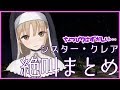 【マイクラ】はずかしい叫喚の20分【シスター・クレア】