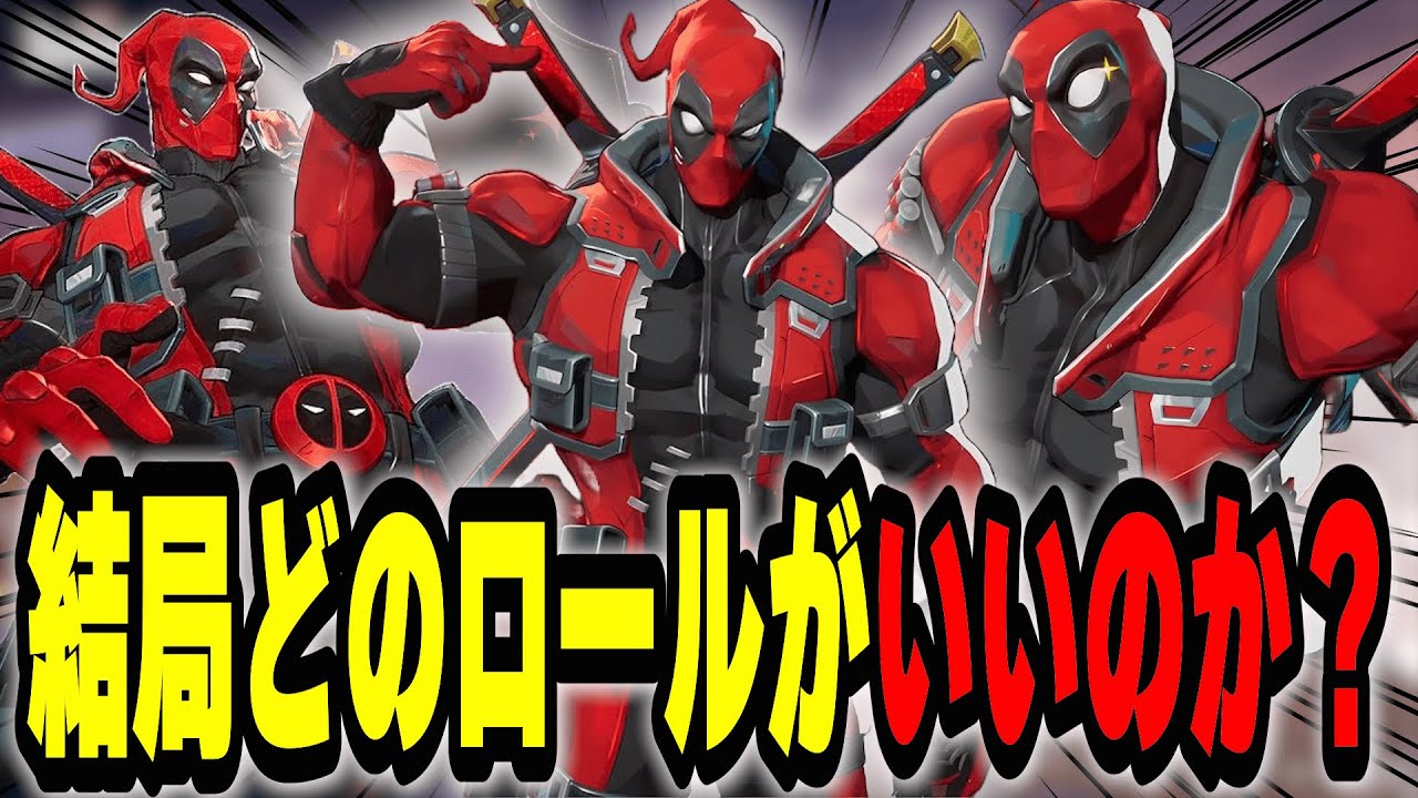 Conclusion] Which role is Deadpool best suited for? The strongest