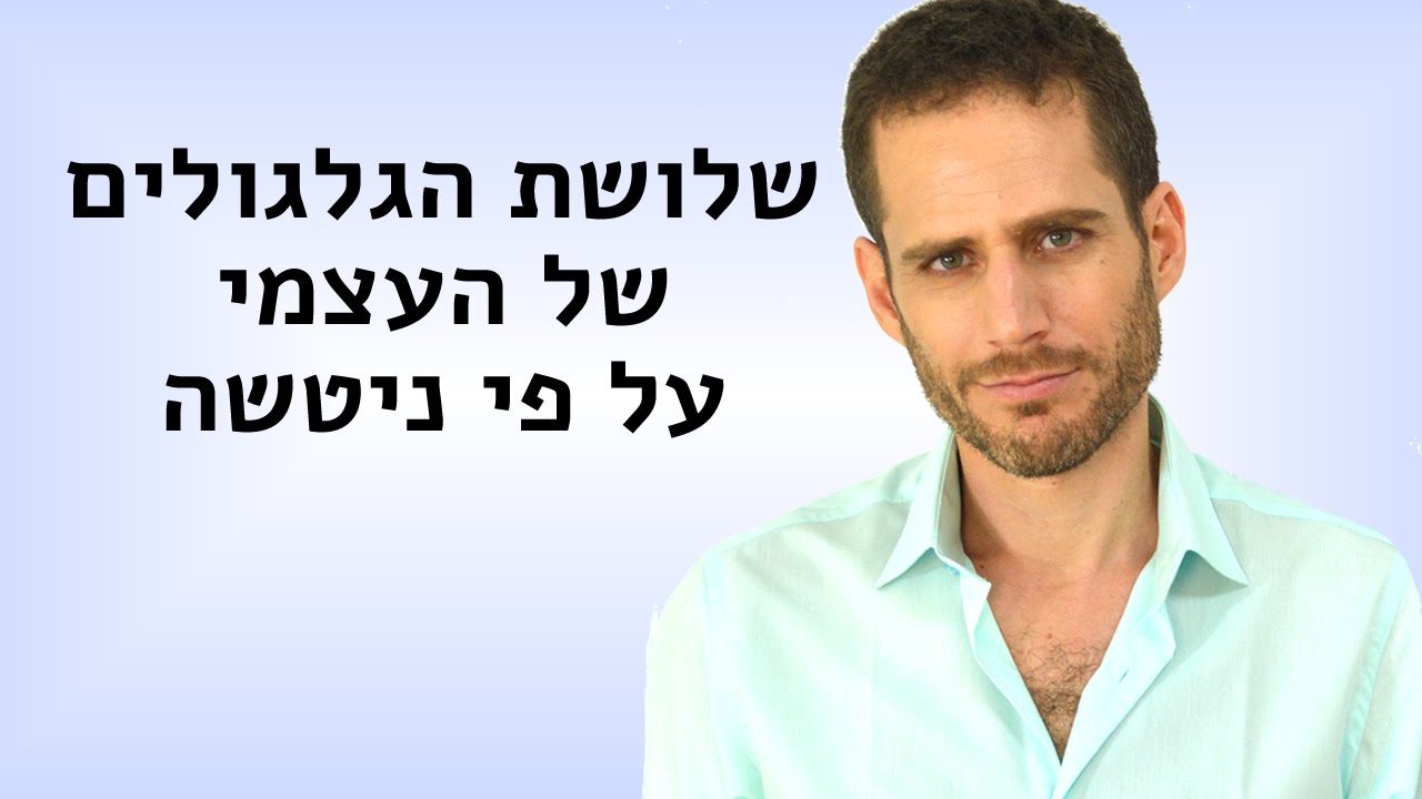 שלושת הגלגולים של העצמי על פי ניטשה