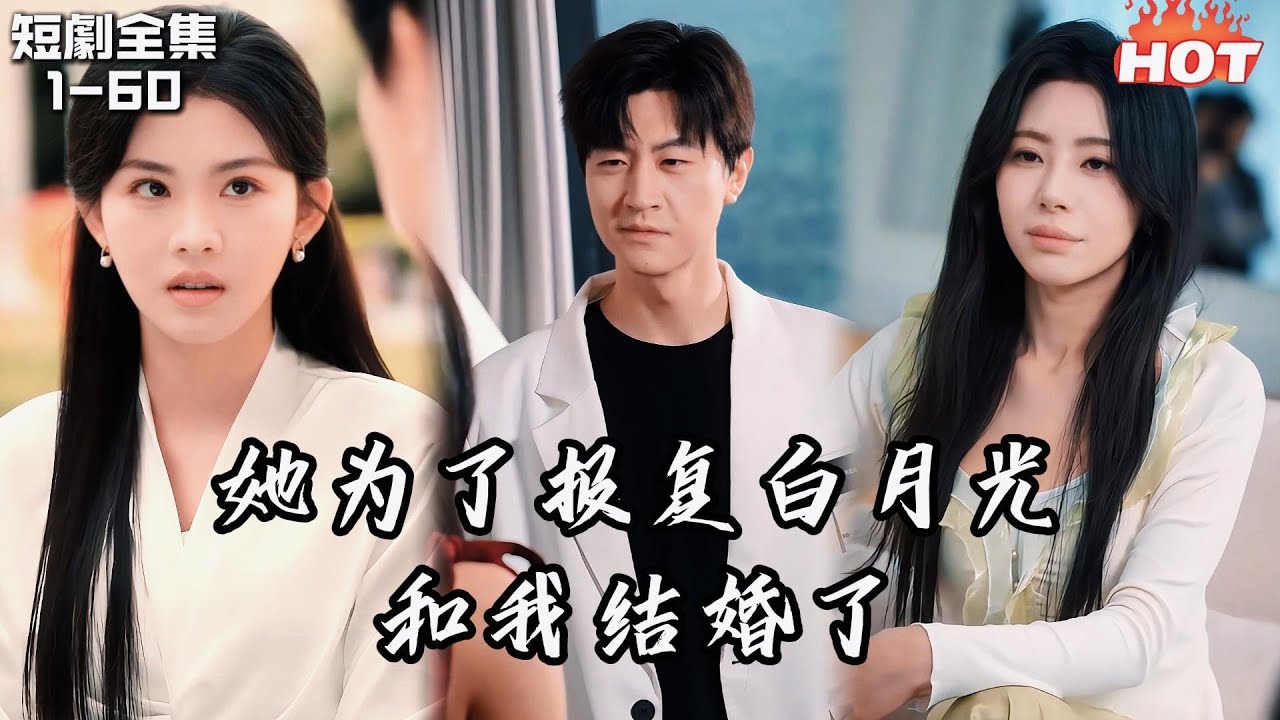 Multi |男頻熱播短劇🔥我用三年深情換來她為報復白月光答應了我的求婚，我轉身後她卻瘋了丨海鸟跟鱼相爱丨追夫火葬场 都市,逆襲