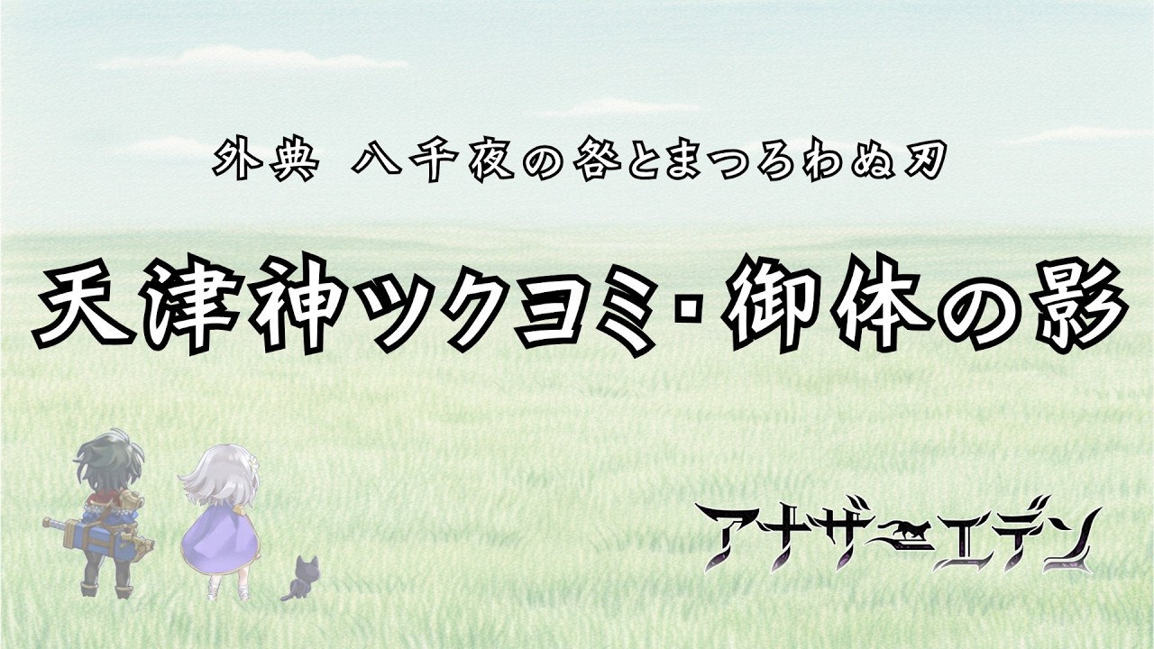 【アナザーエデン】天津神ツクヨミ・御体の影