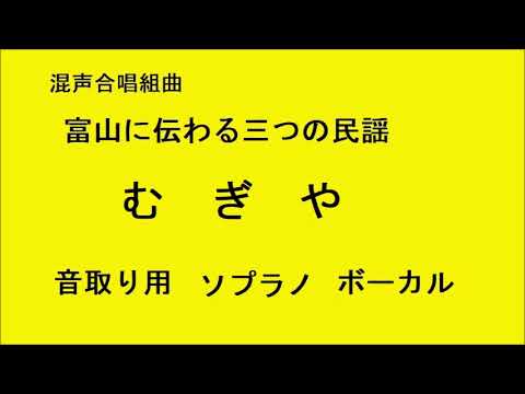 むぎや ソプラノ　音取り用　富山に伝わる三つの民謡