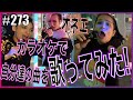 【カラオケ配信記念】オネエが自分たちの曲をカラオケで熱唱してみたらとんでもなかった?!　エンガブ #273【オネエ】