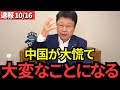 ※衝撃、高市さんの声明に中国が!公明党離脱の裏に隠された、衝撃のお話をします。