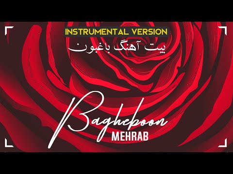 Mehrab Bagheboon Instrumental Beat OFFICIAL TRACK بیت بی کلام مهراب باغبون