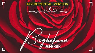 Mehrab - Bagheboon [Instrumental Beat] | OFFICIAL TRACK بیت بی کلام مهراب - باغبون