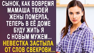 - Сынок, теперь в доме мамаши твоей жены буду жить я - невестка застыла от слов свекрови...