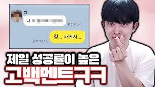 가장 성공률이 높은 최선의 고백멘트ㅋㅋㅋ