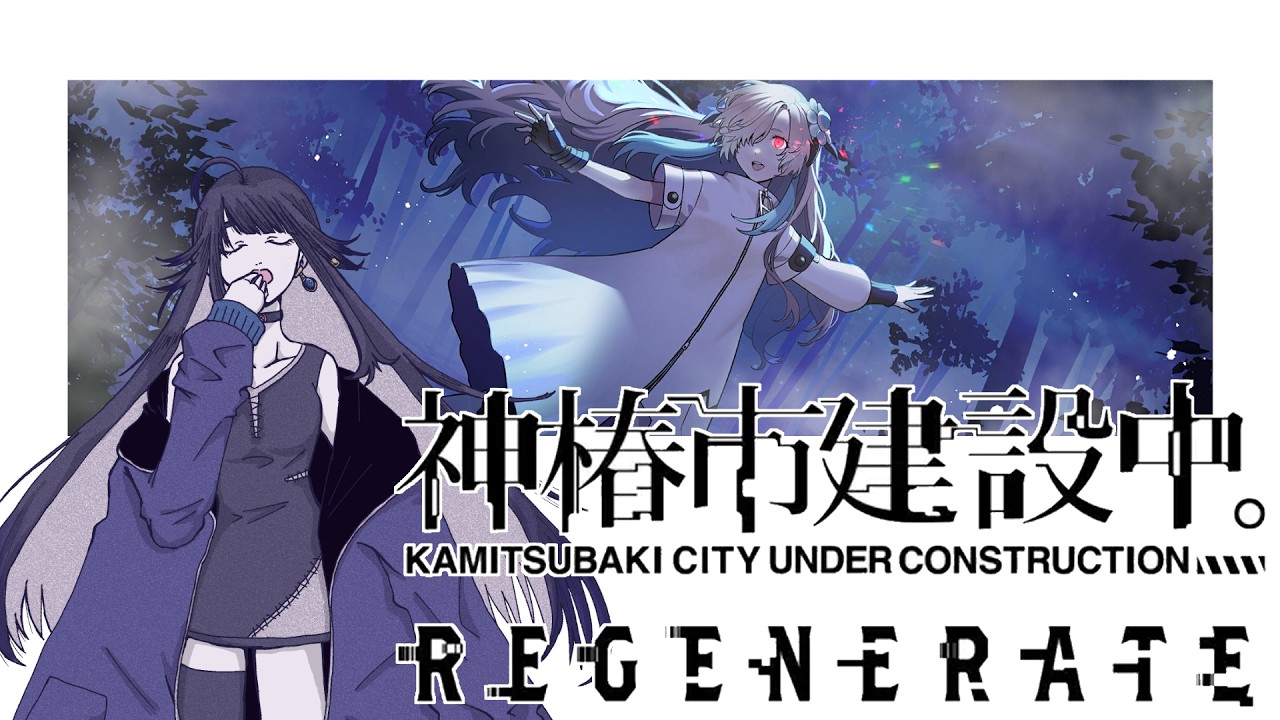 〖 神椿市建設中。REGENRATE 〗世界の章、最後まで🌐〖 うみのうた/#ウチャァァァァ 〗