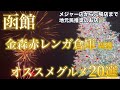 【地元民推奨】函館旅行の際にオススメの金森赤レンガ倉庫周辺グルメ 20選【北海道旅行】