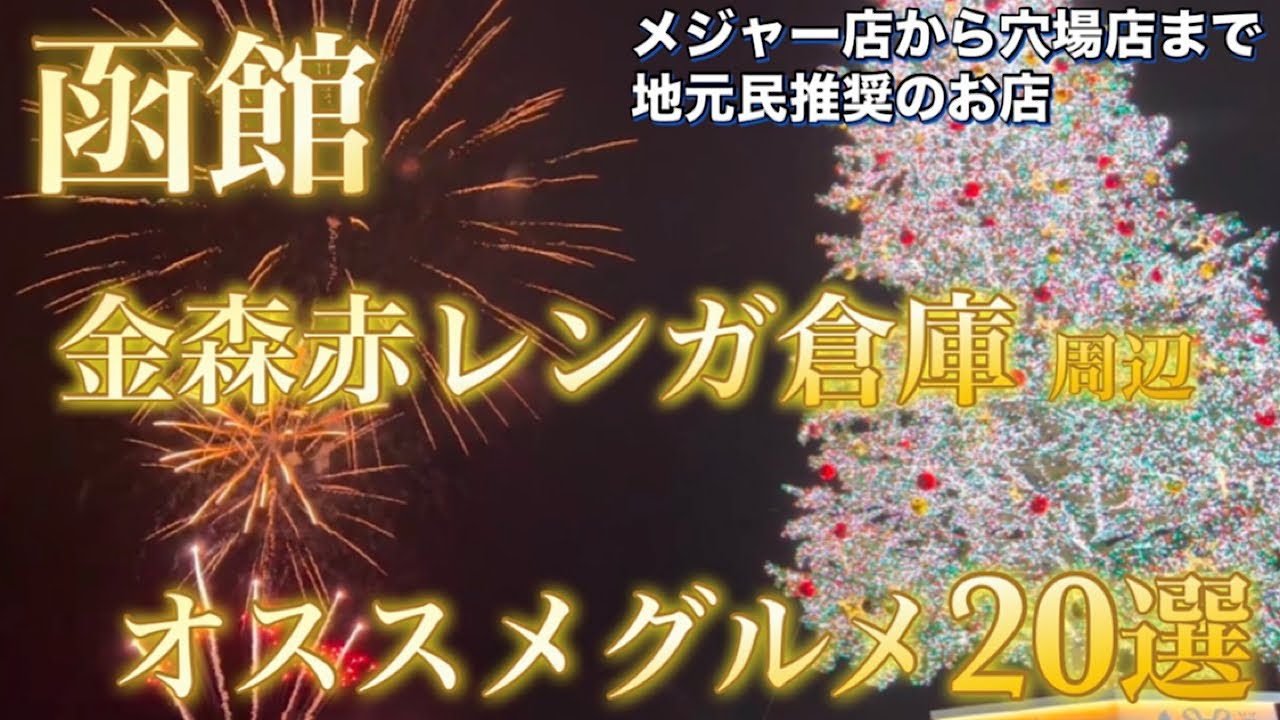 【地元民推奨】函館旅行の際にオススメの金森赤レンガ倉庫周辺グルメ 20選【北海道旅行】