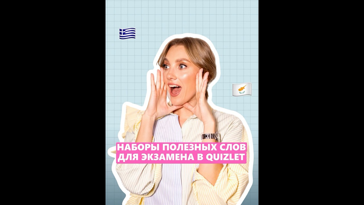 Наборы полезных слов для экзамена в QUIZLET 🇬🇷