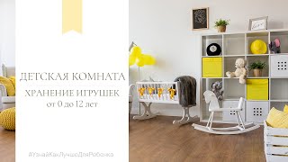 Детская комната, хранение игрушек (от 0 до 12 лет). Валентина Паевская