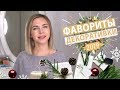 ФАВОРИТЫ ДЕКОРАТИВНОЙ КОСМЕТИКИ 2019: ЛЮКС