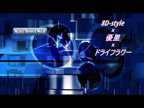 8D-style×優里×ドライフラワー