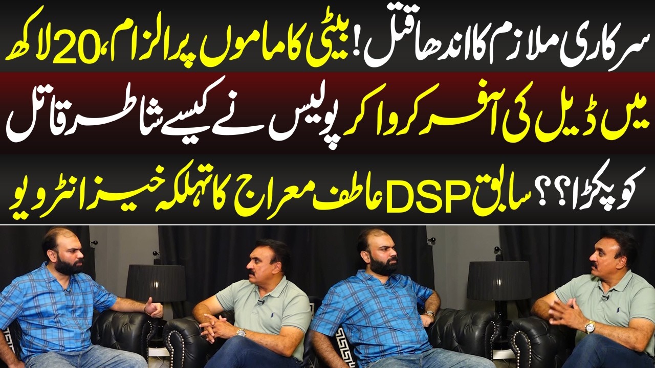 Atif Meraj 20 Lakh Ki Offer Aur Qatil Giraftar! DSP Atif Meraj Ne Puri Kahani Suna ...