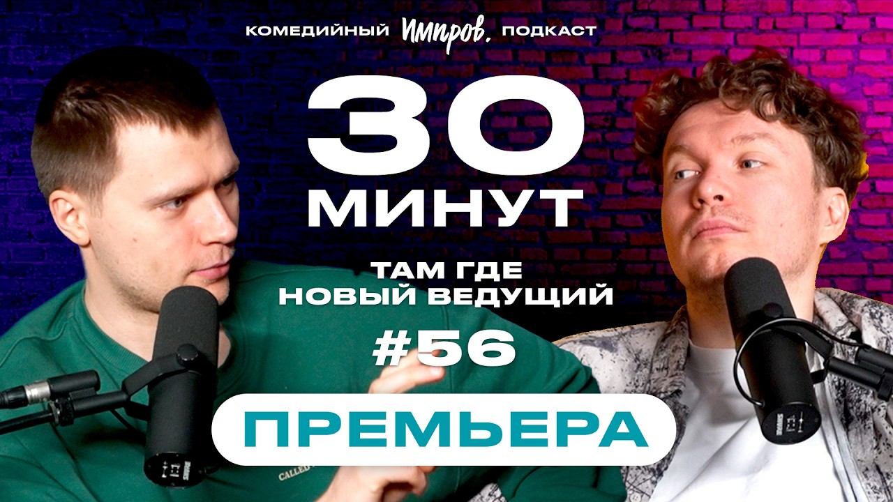 Импров-подкаст «30 минут» | Тема Емельянов, Игорь Тарлецкий: «Во все тяжкие»