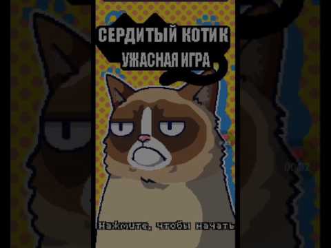 Grumpy cat сердитый котик обзор игры
