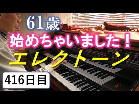 Electone Practice] Day 416: Practicing SWEET MEMORIES (March