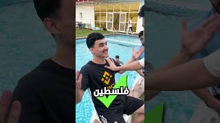 احزر الاسم او نرميك في المسبح!!