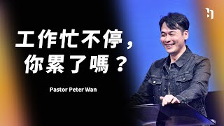 工作忙不停，你累了嗎？｜萬力豪牧師 Pastor Peter