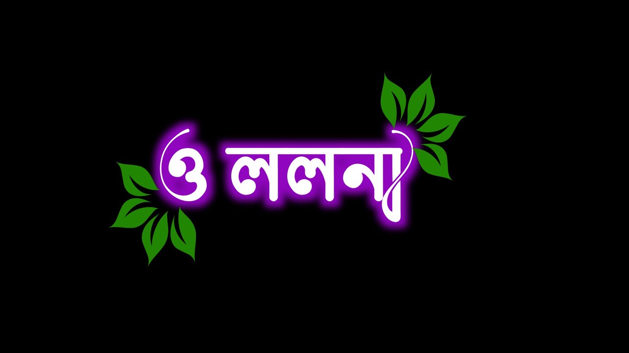 o-lolona-tumi-amar-monta-bujhona-black-screen-bengali-lyrics-leaf-font