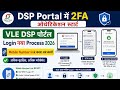 DSP Portal में 2FA ऑथेंटिकेशन स्टार्ट l VLE DSP पोर्टल Login नया Process 2026 l Mobile Number link