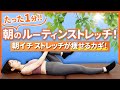 【朝イチストレッチが痩せるカギ!】たった1分!ルーティンストレッチ!
