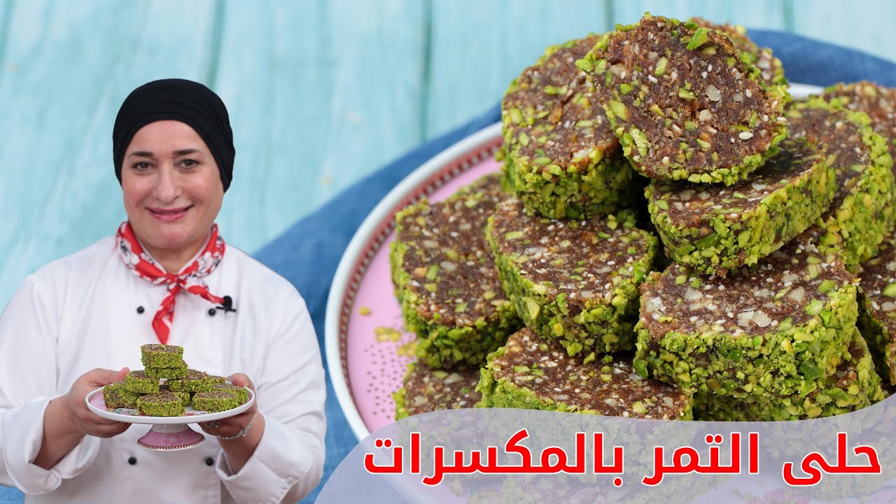 حلى التمر بالمكسرات السهل واللذيذ | منال العالم