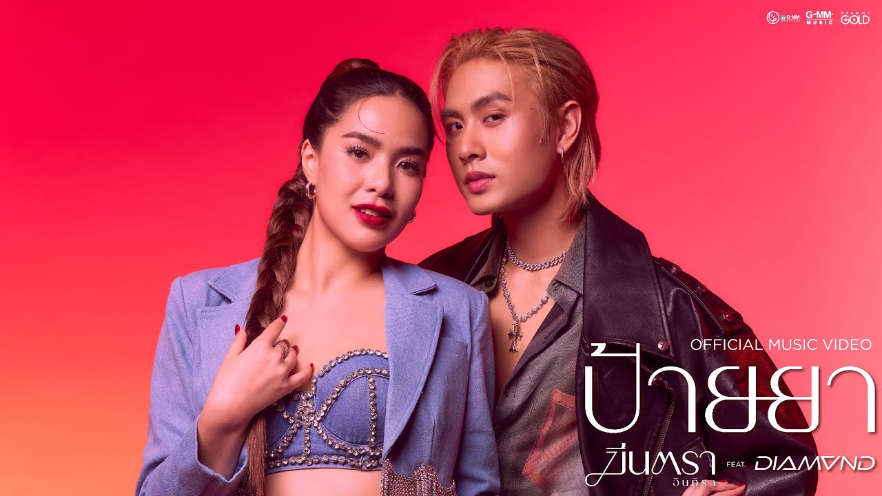 ปกเพลง ป้ายยา — MEAN