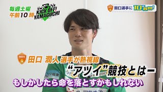 レノファ山口のGK田口潤人選手に10の質問！熱視線おくるアツイ競技