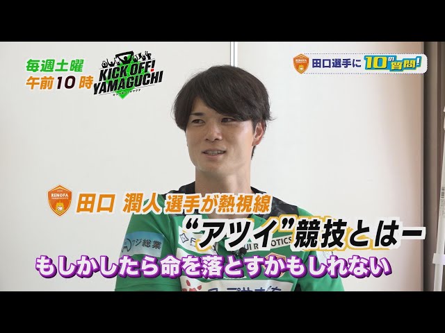 レノファ山口のGK田口潤人選手に10の質問！熱視線おくるアツイ競技