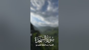 سورة السجدة الشيخ عبدالسلام العابيدي